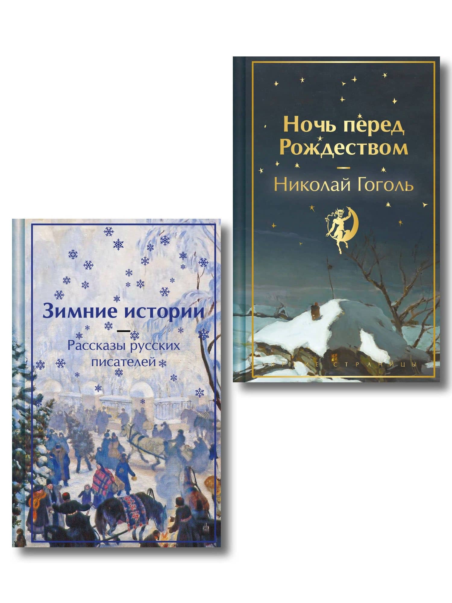 Зимняя ночь над Диканькой (набор из 2 книг: "Зимние истории. Рассказы русских писателей" и "Ночь перед Рождеством" Н.В. Гоголя) — Николай Васильевич Гоголь