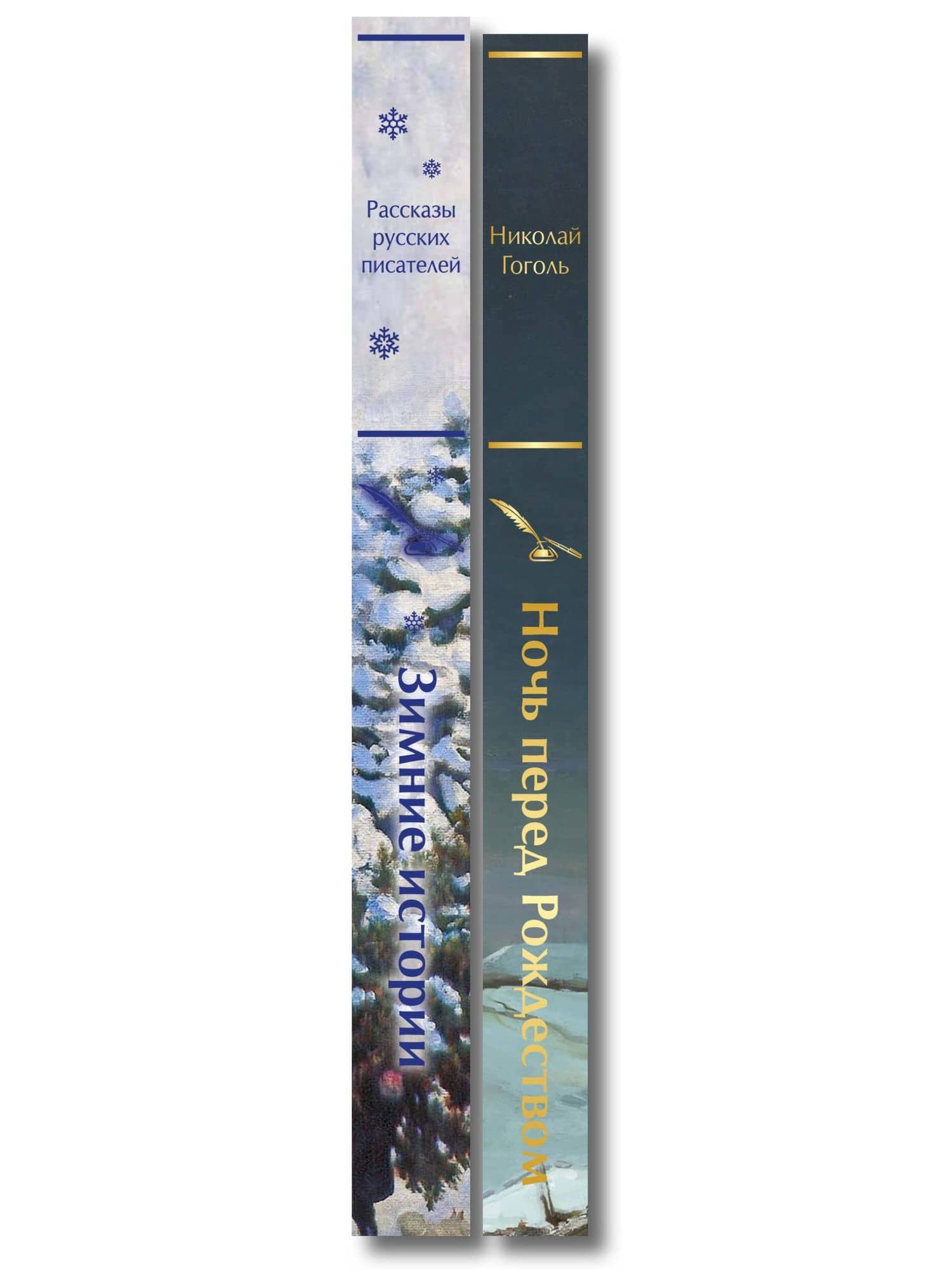 Зимняя ночь над Диканькой (набор из 2 книг: "Зимние истории. Рассказы русских писателей" и "Ночь перед Рождеством" Н.В. Гоголя) — Николай Васильевич Гоголь (3)