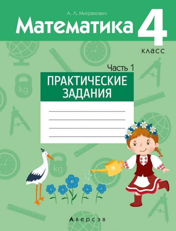 Математика. 4 класс. Практические задания. В 2-х частях. Часть 1 — Анжела Львовна Митрахович