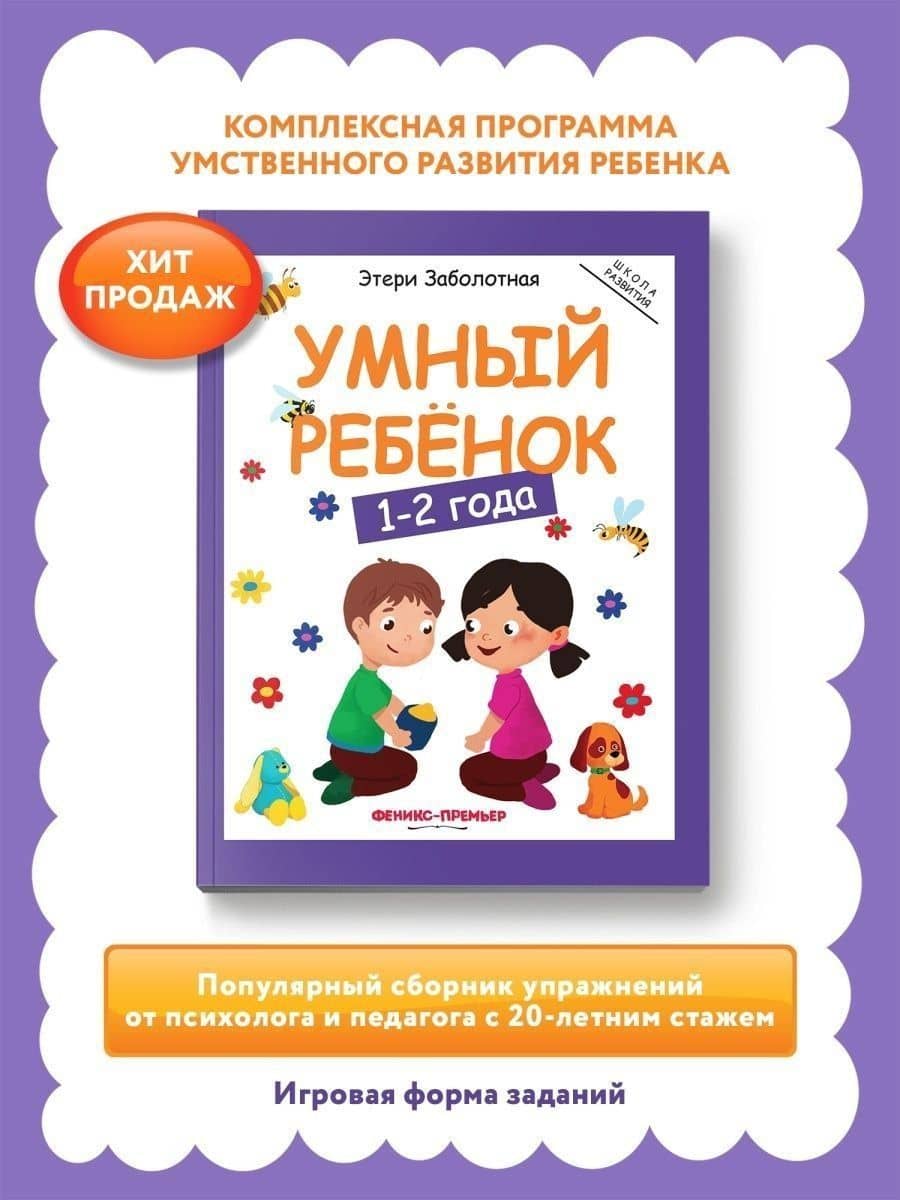 Умный ребенок 1-2 года — Этери Николаевна Заболотная (2)