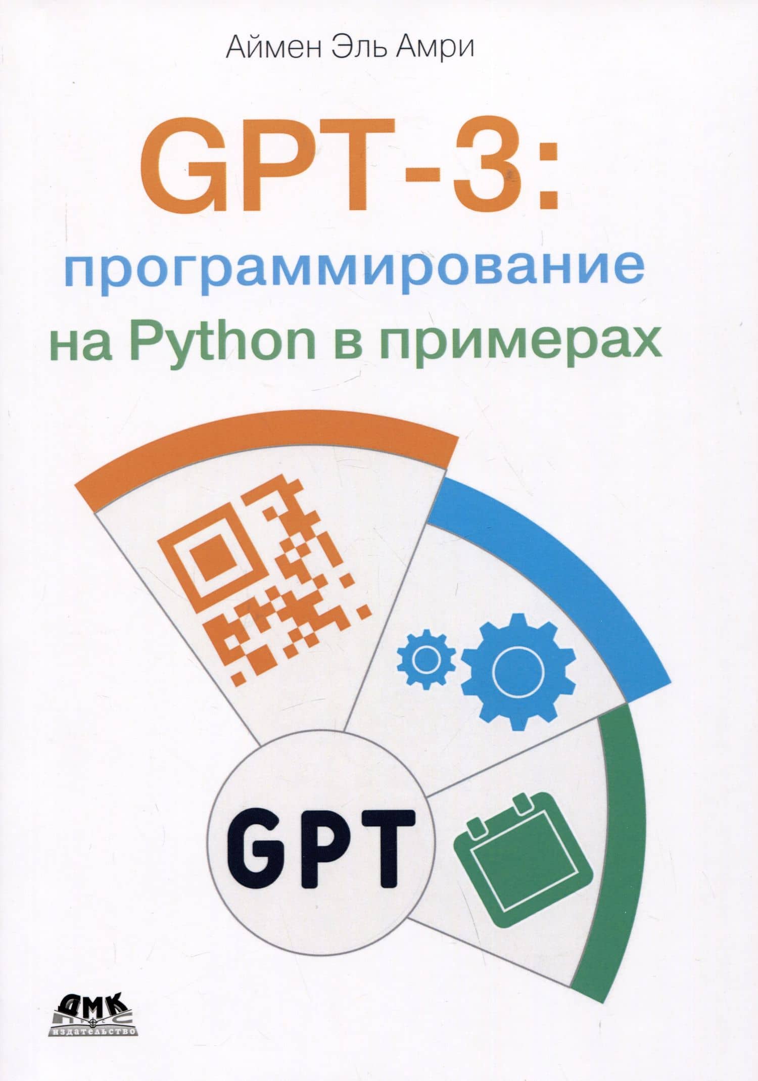 GPT-3: программирование на PYTHON в примерах — Эль Амри Аймен