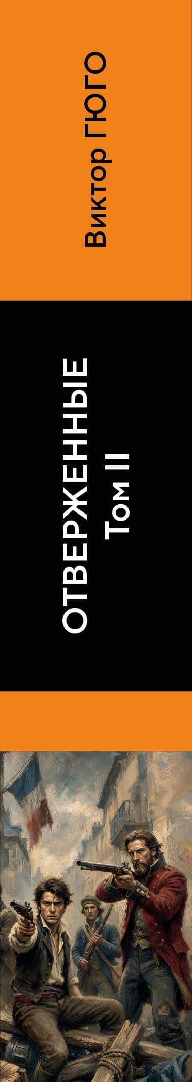 Отверженные (комплект из 2-х книг) — Виктор Мари Гюго (3)