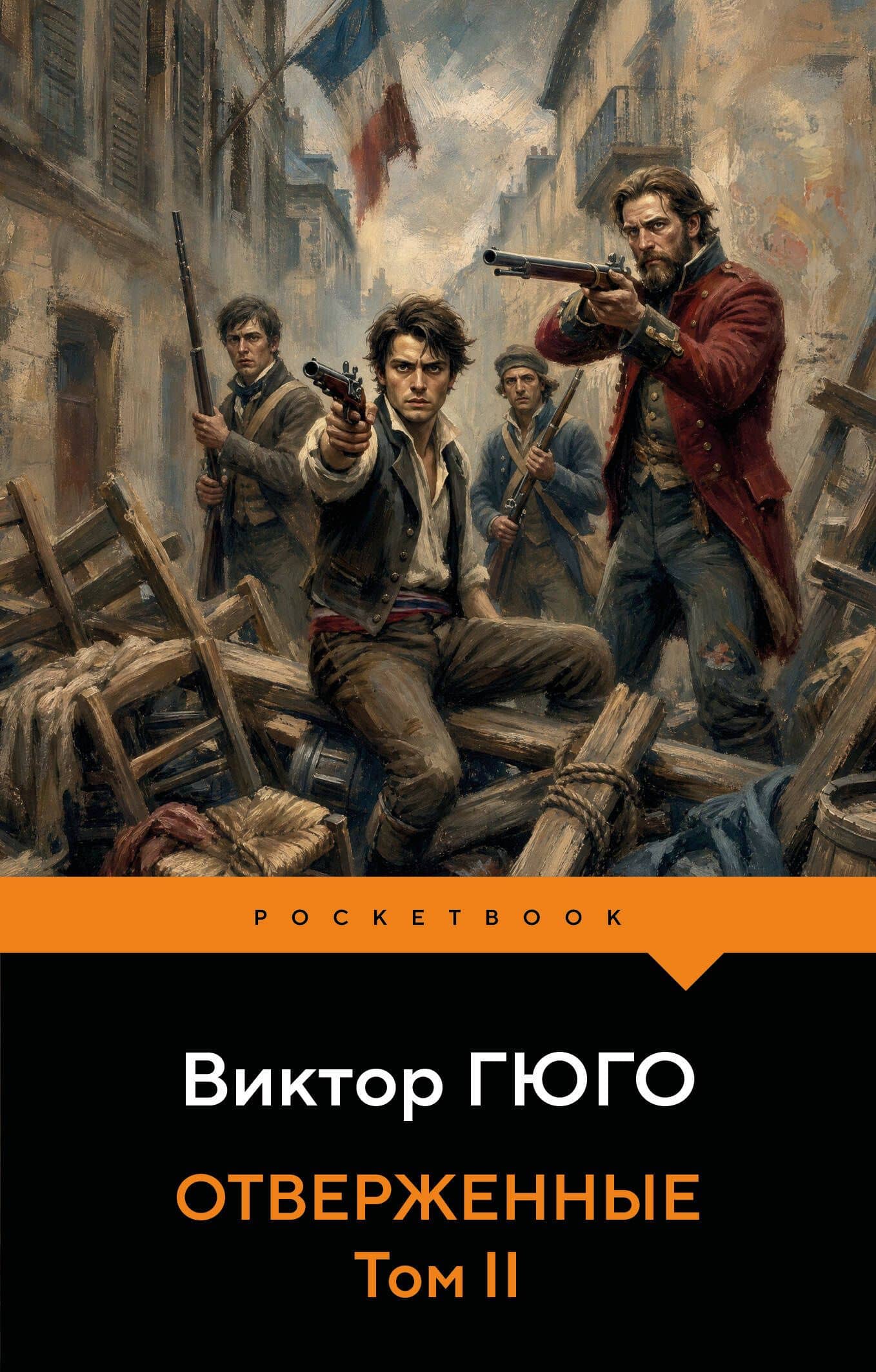 Отверженные (комплект из 2-х книг) — Виктор Мари Гюго