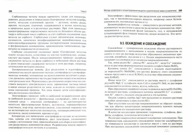 Аналитическая химия. Аналитика 1. Общие теоретические основы. Качественный анализ. Учебник — Иван Иванович Краснюк (2)