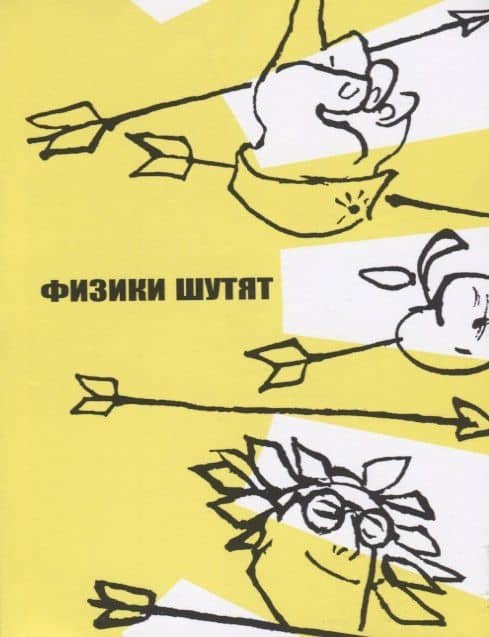 Физики шутят