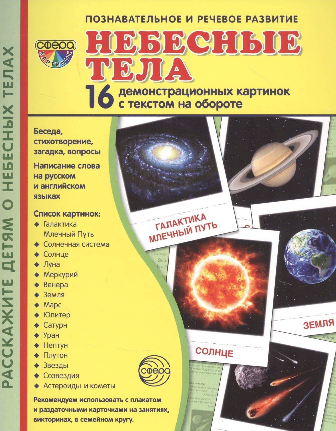 Небесные тела. 16 демонстрационных картинок с текстом на обороте — Татьяна Константиновна Цветкова