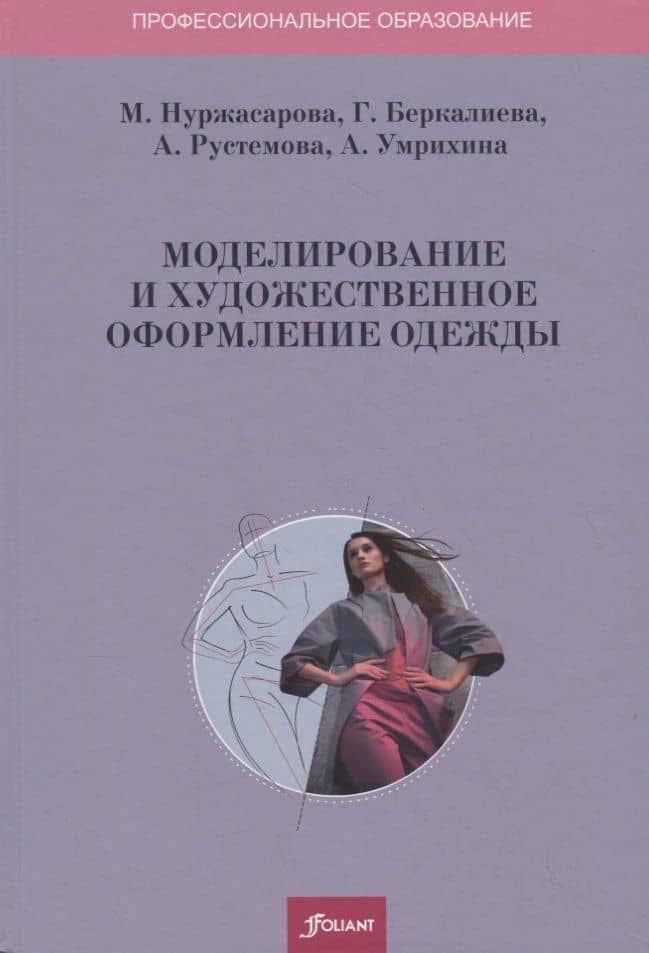 Моделирование и художественное оформление одежды. Учебник — Майра Абдрахмановна Нуржасарова