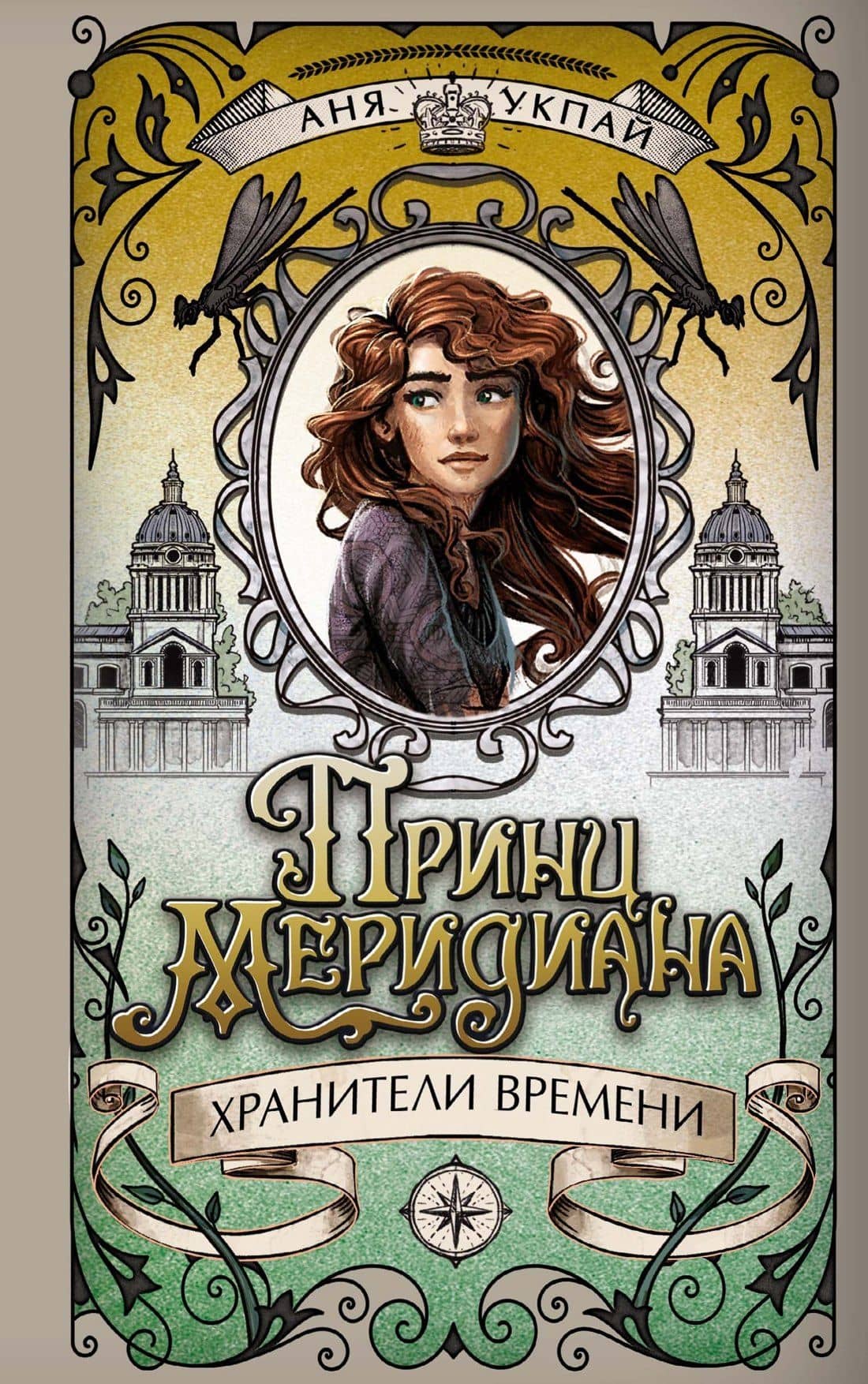 Принц меридиана. Книга 2 — Анна Укпай