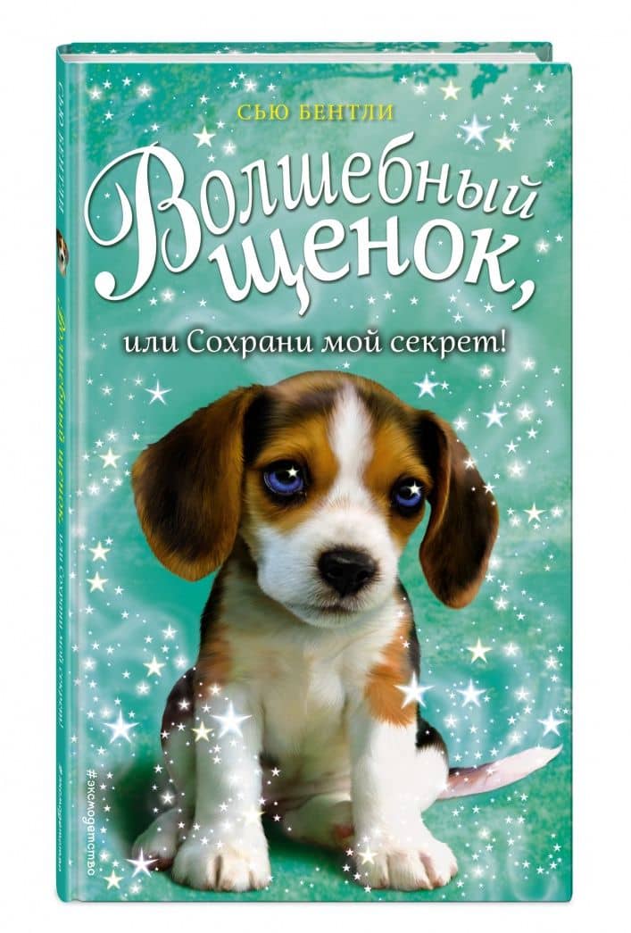 Волшебный щенок, или Сохрани мой секрет! (выпуск 21) — Сью Бентли (2)