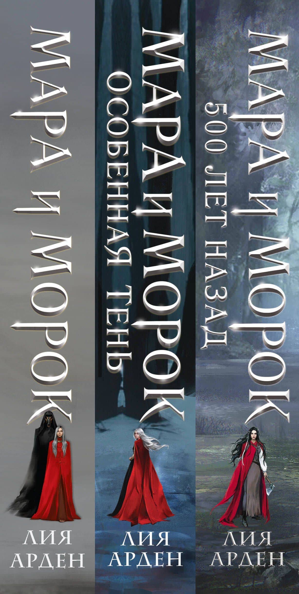 Комплект Мара и Морок. Трилогия (комплект из трех книг) — Лия Арден (3)