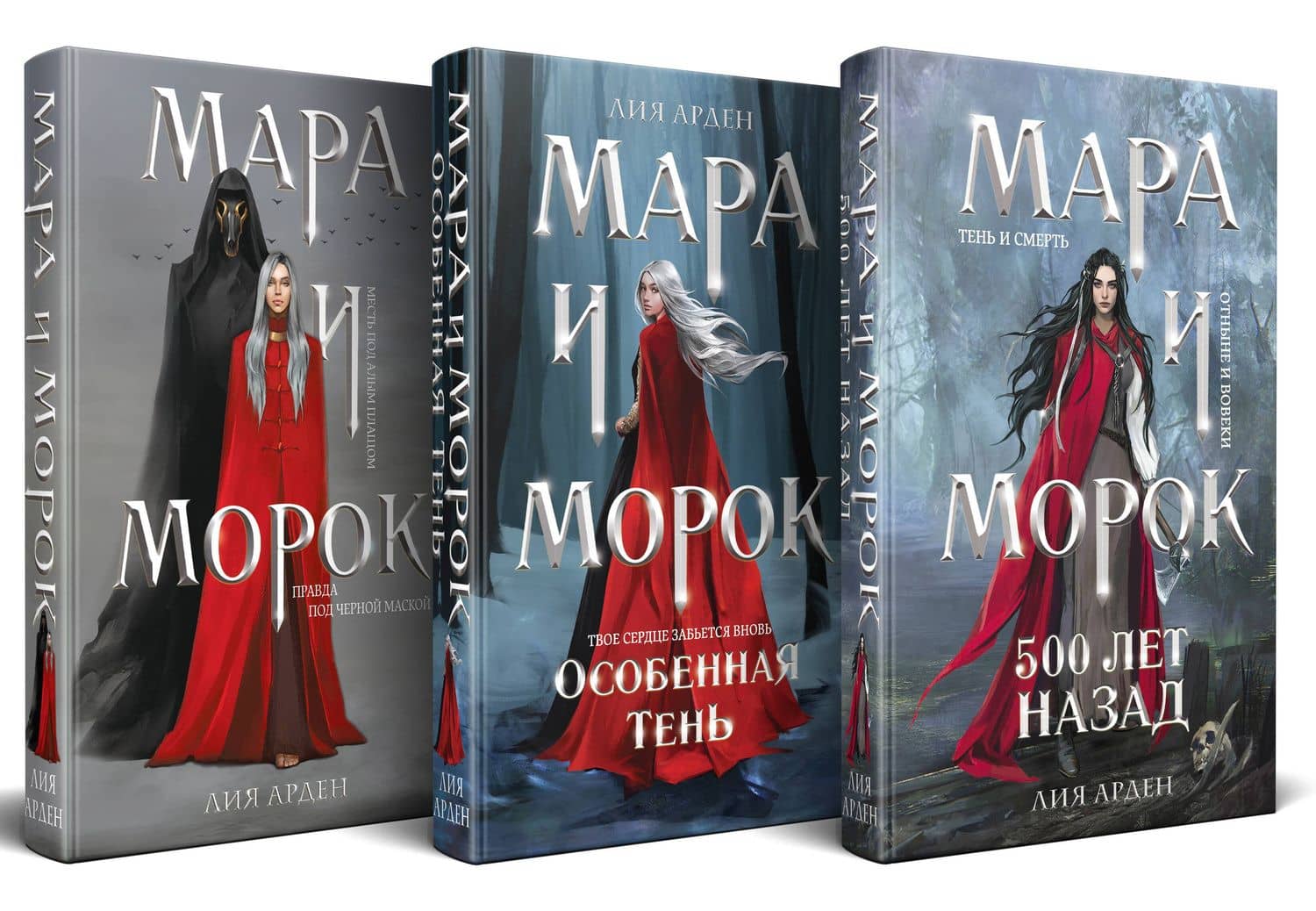 Комплект Мара и Морок. Трилогия (комплект из трех книг) — Лия Арден