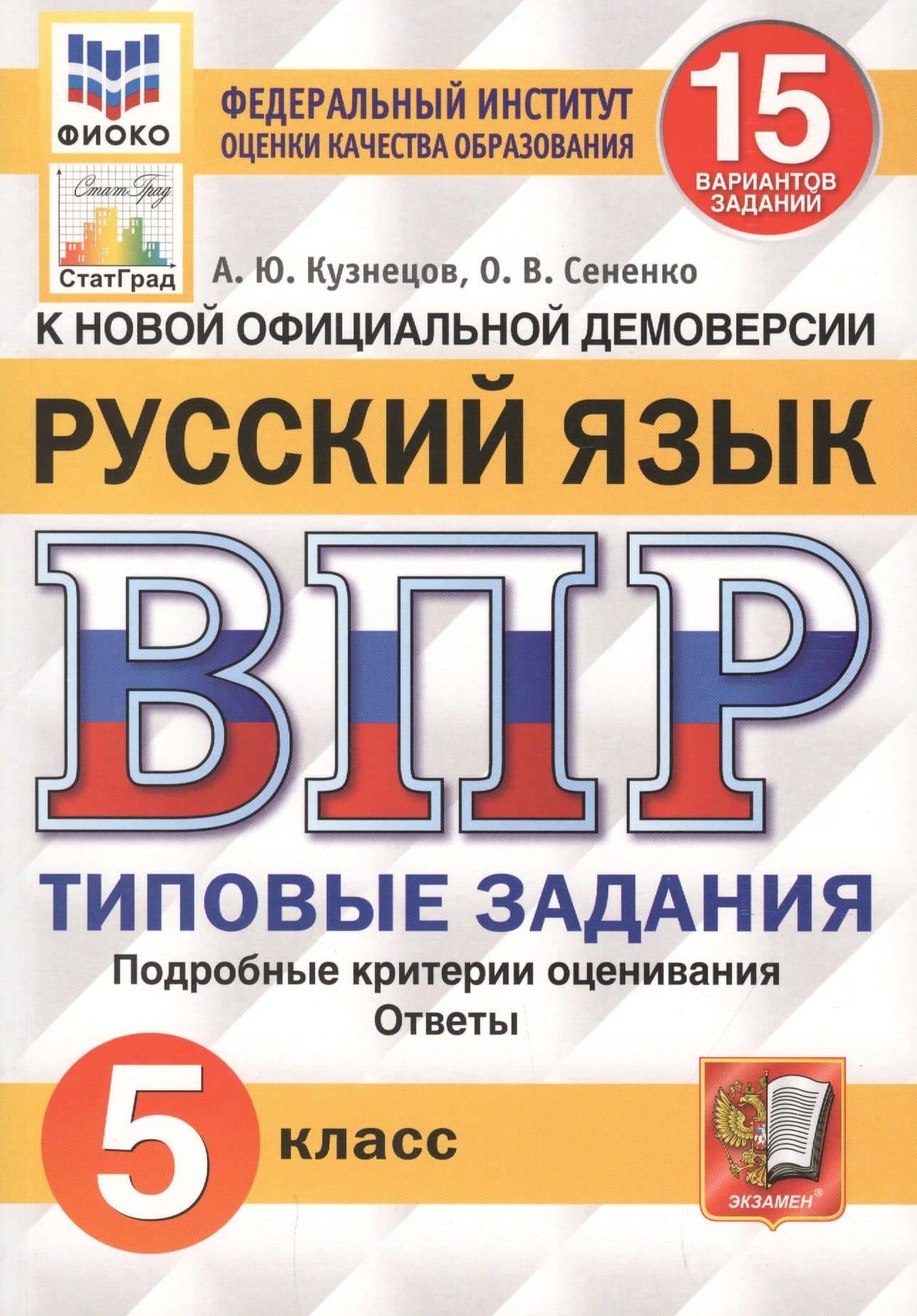 Русский язык. Всероссийская проверочная работа. 5 класс. 15 вариантов заданий. Подробные критерии оценивания. Ответы — Олеся Владимировна Сененко