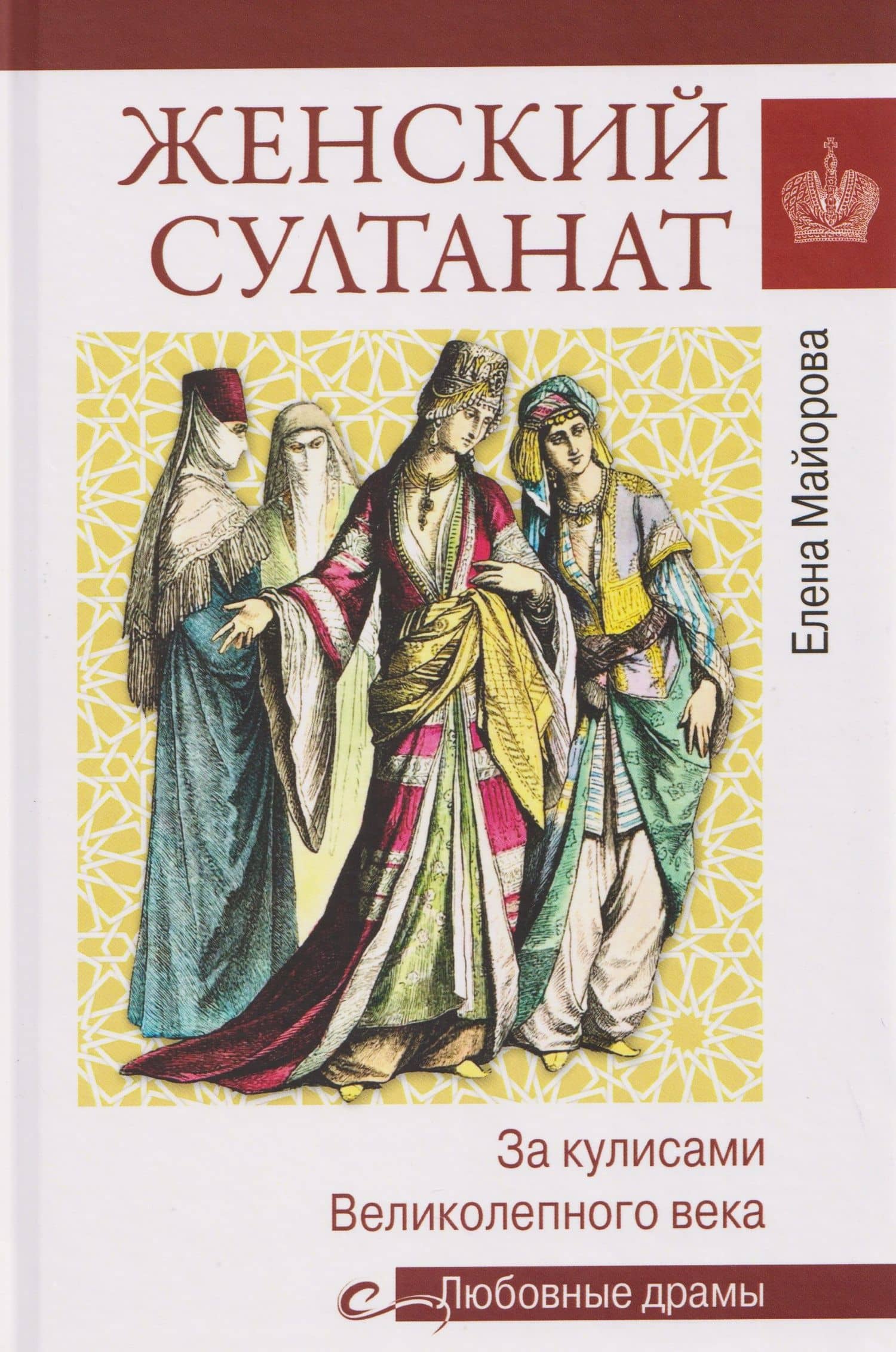 Женский султанат. За кулисами Великолепного века — Елена Ивановна Майорова