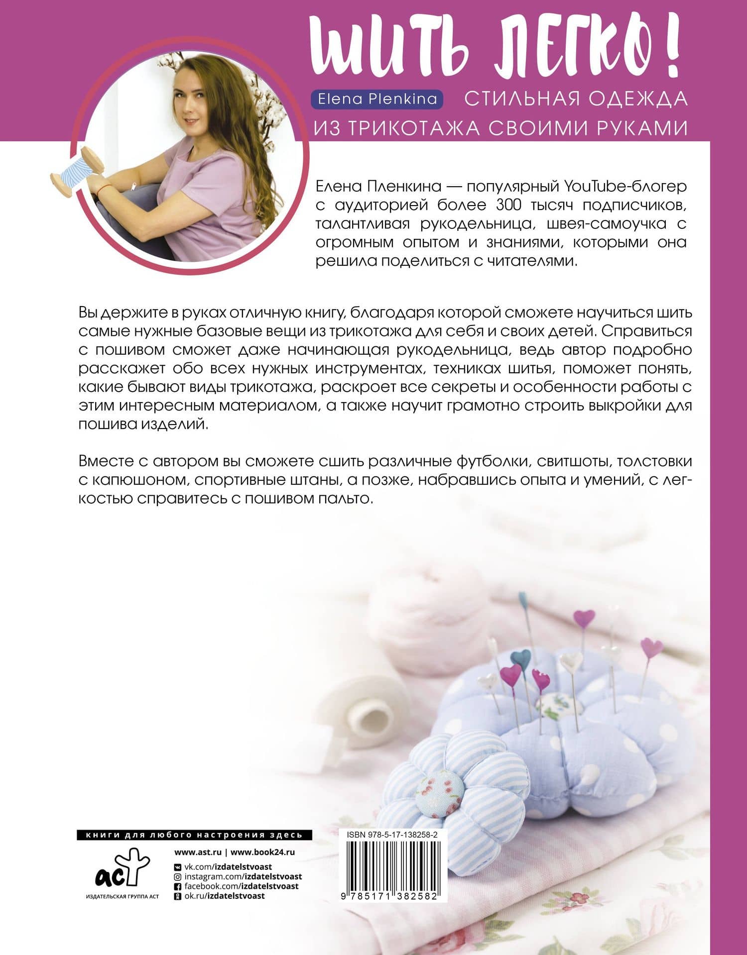 Шить легко! Стильная одежда из трикотажа своими руками — Елена Н. Пленкина (2)