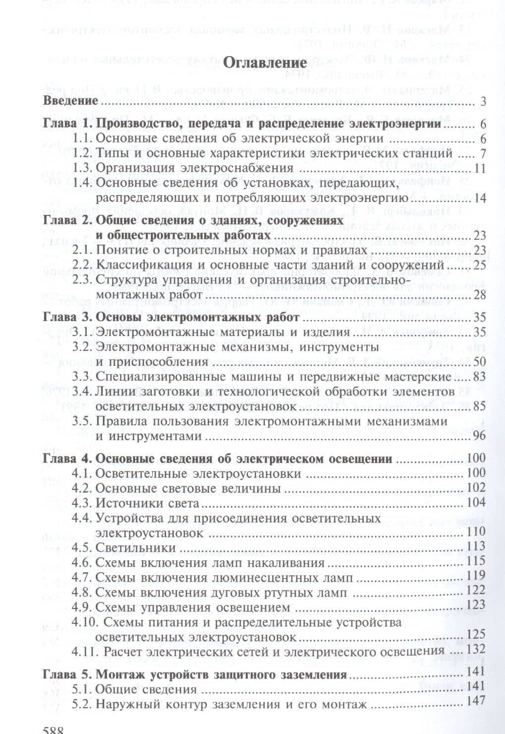 Технология электромонтажных работ. Учебное пособие (2)