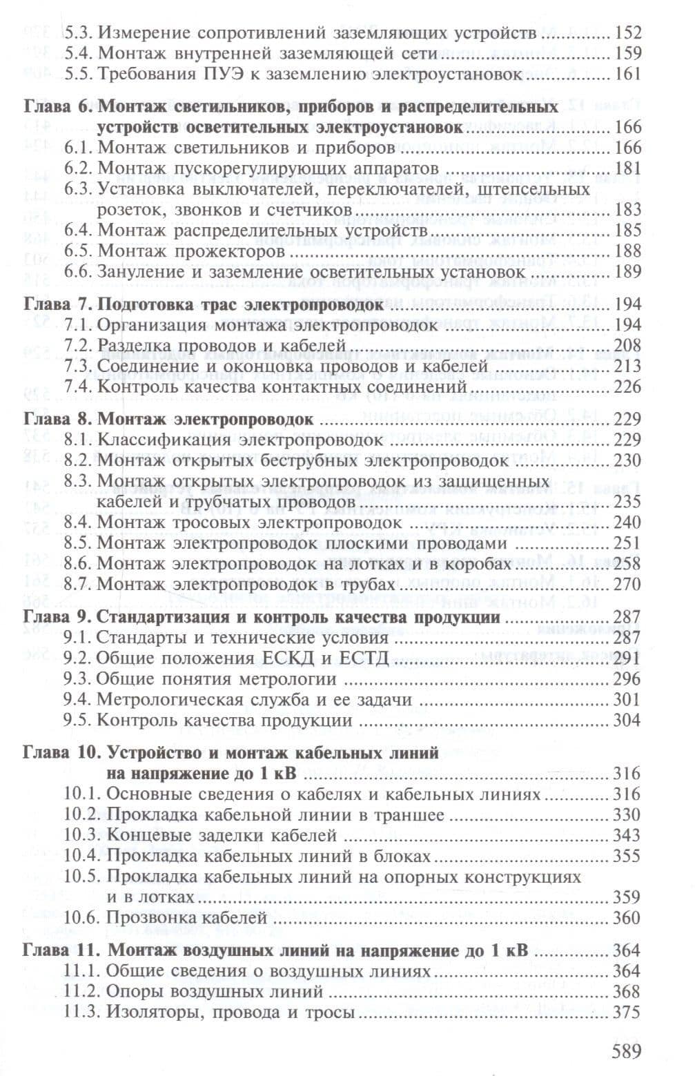 Технология электромонтажных работ. Учебное пособие (3)