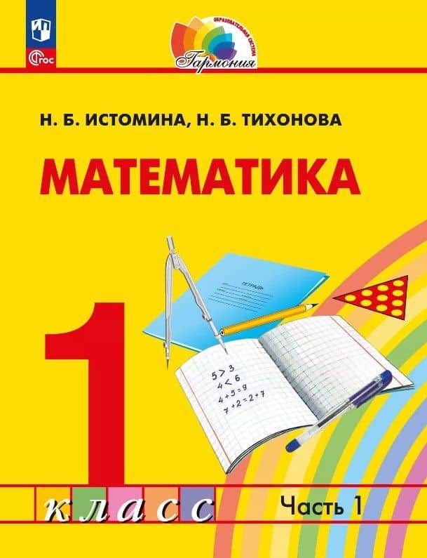 Математика. 1 класс. Учебное пособие. В двух частях. Часть 1. ФГОС 2021