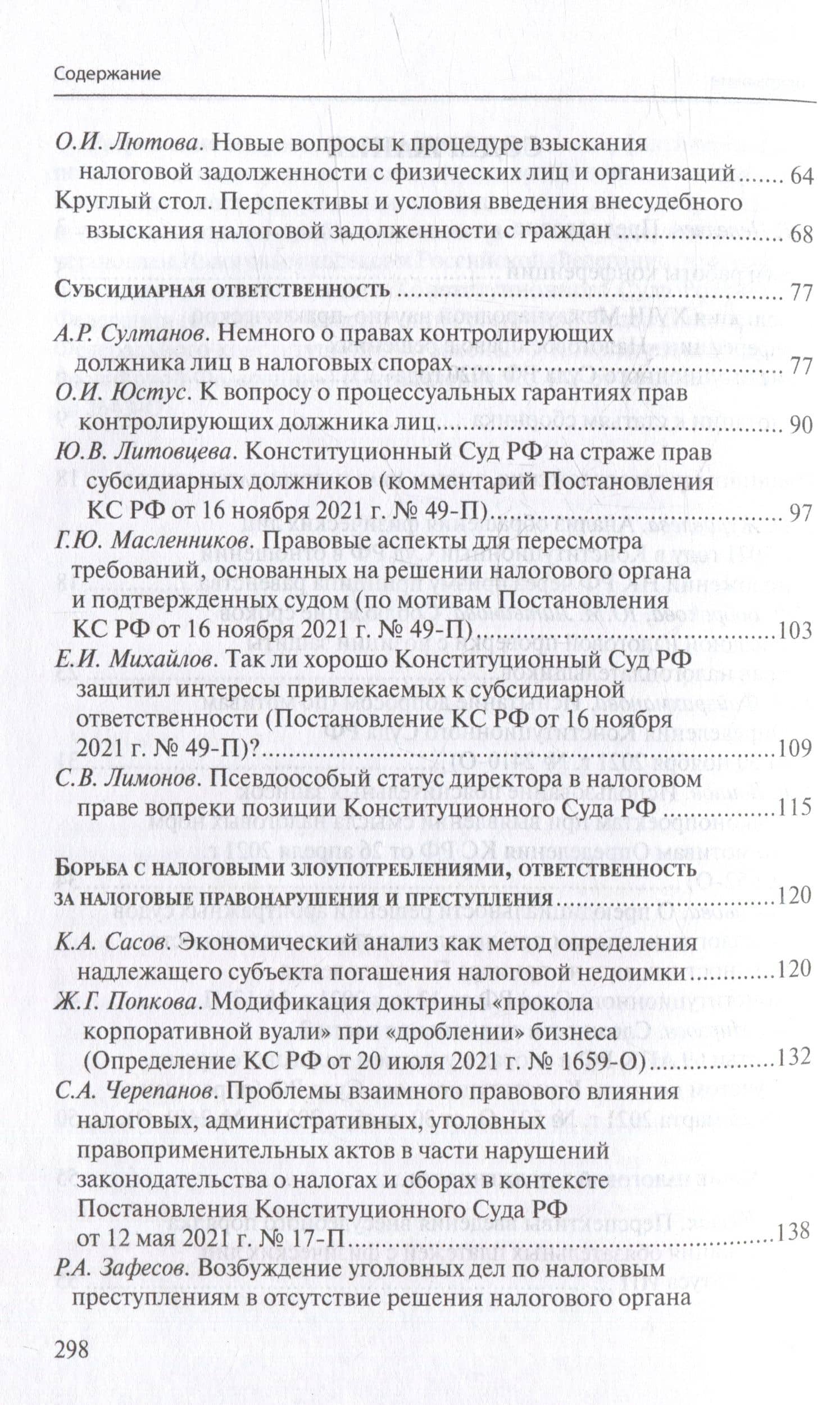 Налоговое право в решениях Конституционного Суда Российской Федерации 2021 года: по материалам XIX Международной научно-практической конференции 20–29 апреля 2022 г., Москва: сборник (3)