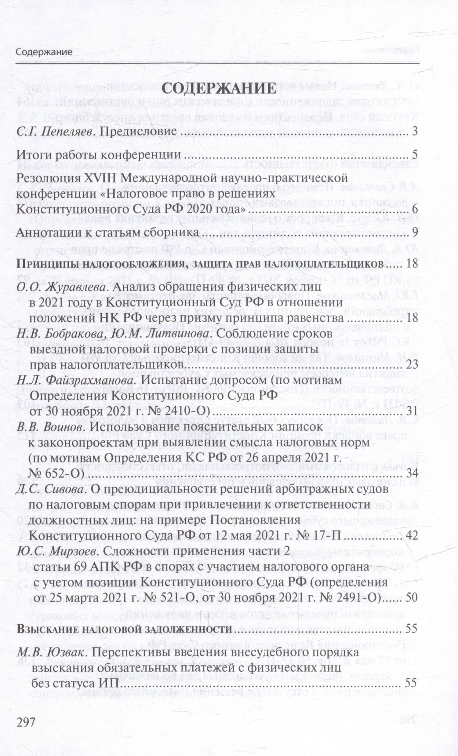 Налоговое право в решениях Конституционного Суда Российской Федерации 2021 года: по материалам XIX Международной научно-практической конференции 20–29 апреля 2022 г., Москва: сборник (2)