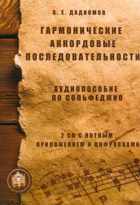 Гармонические аккордовые последовательности. Аудиопособие по сольфеджио +Online CD