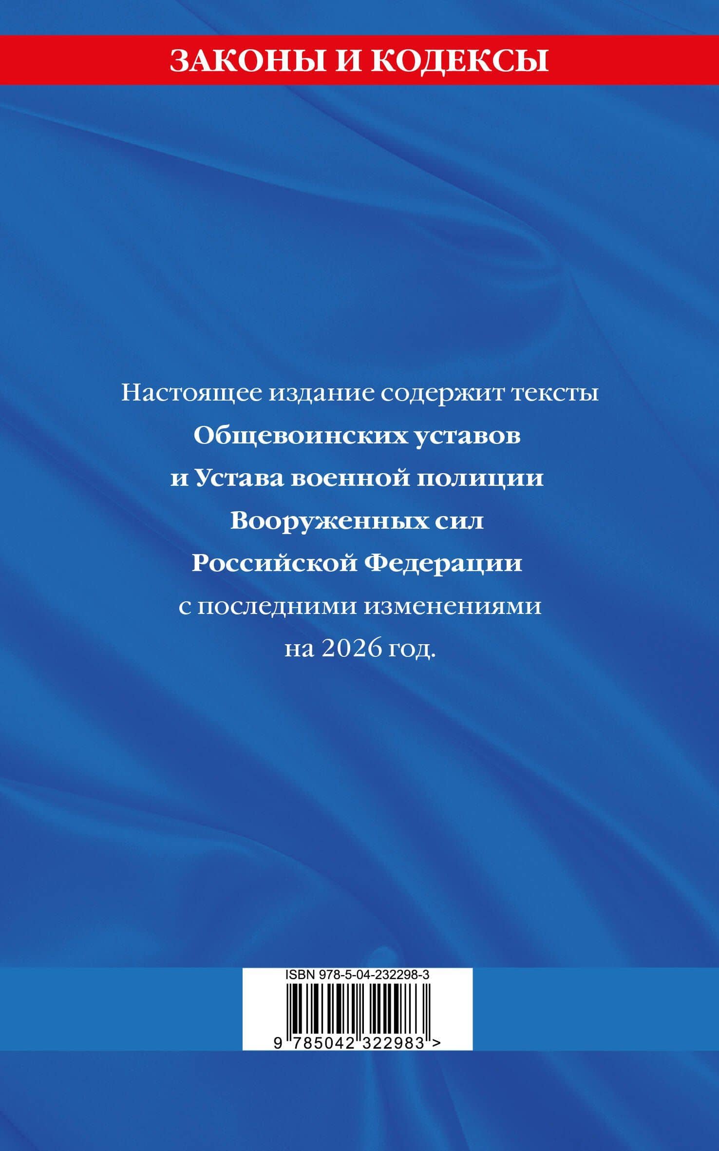 Общевоинские уставы Вооруженных Сил Российской Федерации с Уставом военной полиции с посл. изм. на 2026 г. (2)