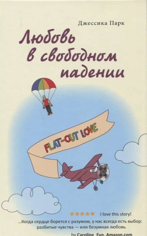 Любовь в свободном падении