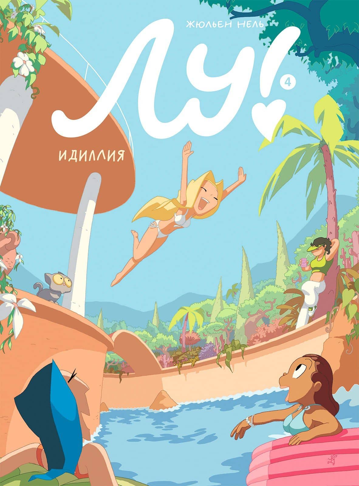 Лу! Книга 4. Идиллия — Жюльен Нель