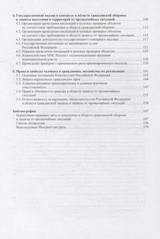 Правовые основы деятельности аварийно-спасательных формирований. Защита в чрезвычайных ситуациях: учебное пособие — Александр Григорьевич Ветошкин (3)