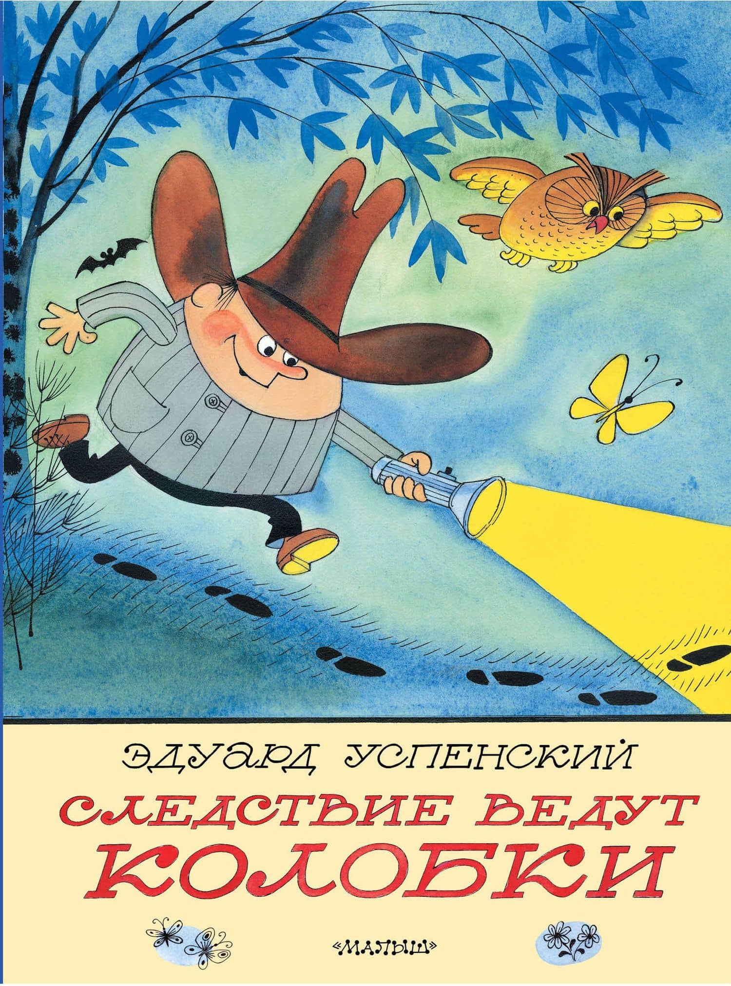 Следствие ведут Колобки. Рисунки В. Чижикова — Эдуард Николаевич Успенский