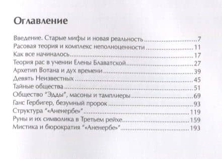 Аненербе. Тайны оккультного министерства Третьего Рейха. — Антон Прокопьев (2)