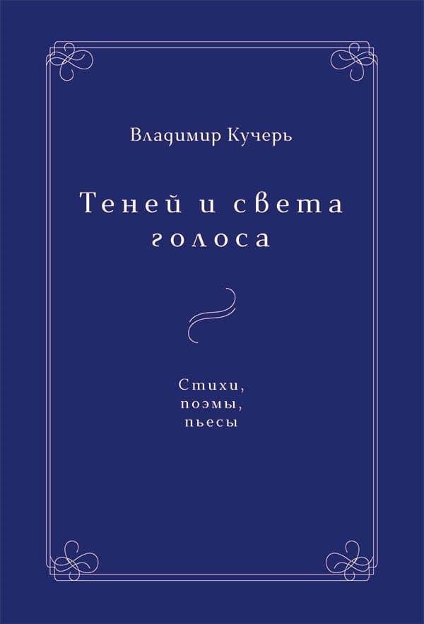 Теней и света голоса. Стихи, поэмы, пьесы — Владимир Иванович Кучерь-Чепелев