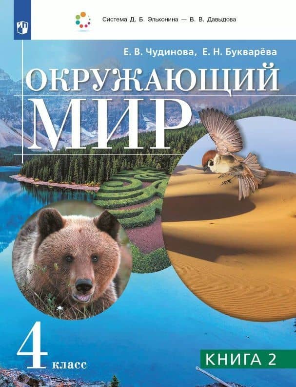 Окружающий мир. 4 класс. Учебник. В двух книгах. Книга 2 — Елена Николаевна Букварева