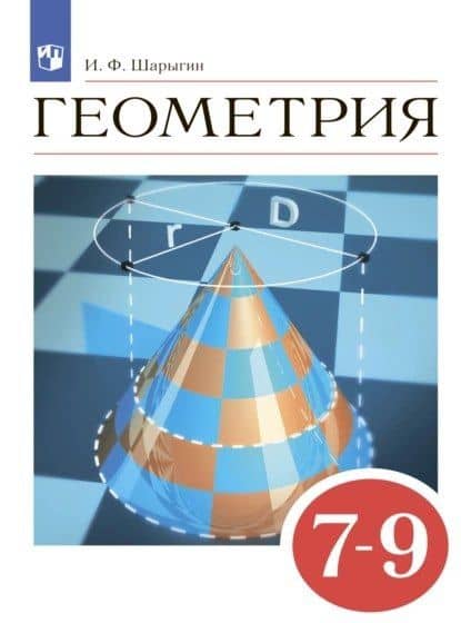 Геометрия. Учебник. 7-9 классы