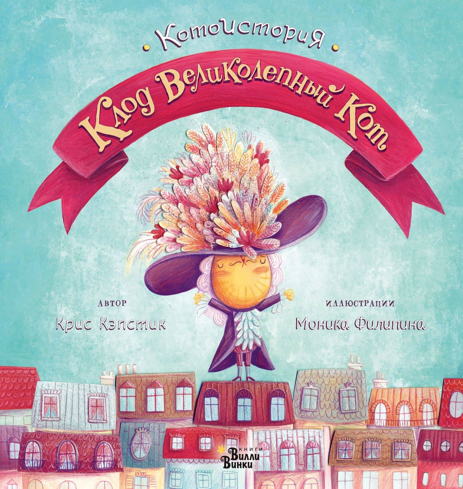 Клод Великолепный Кот — Крис Кэпстик
