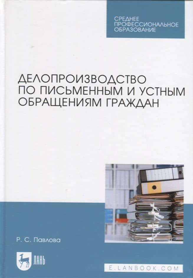 Делопроизводство по письменным и устным обращениям граждан. Учебное пособие
