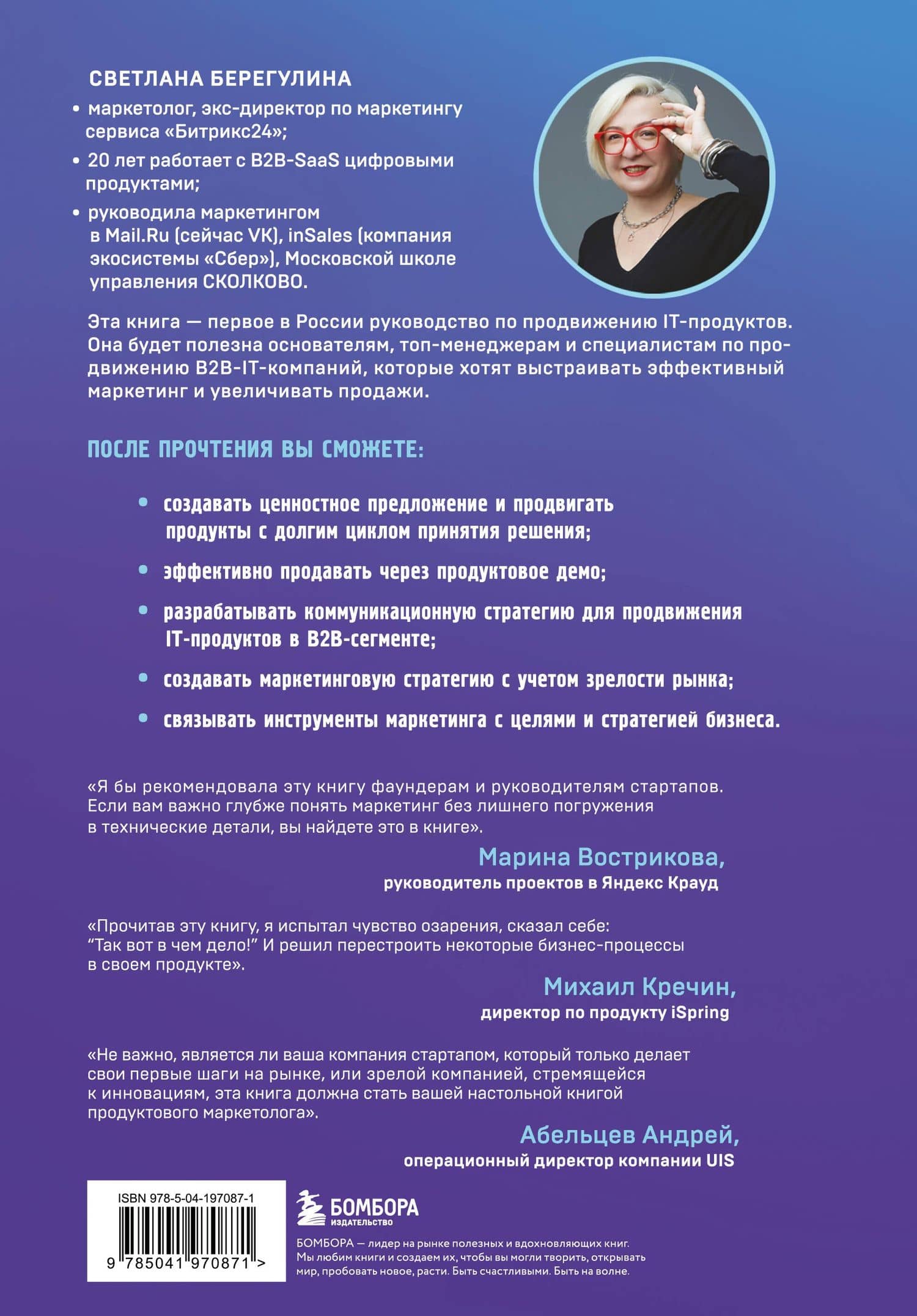 Системный IT-маркетинг: от ценности до коммуникации — Светлана Евгеньевна Берегулина (2)