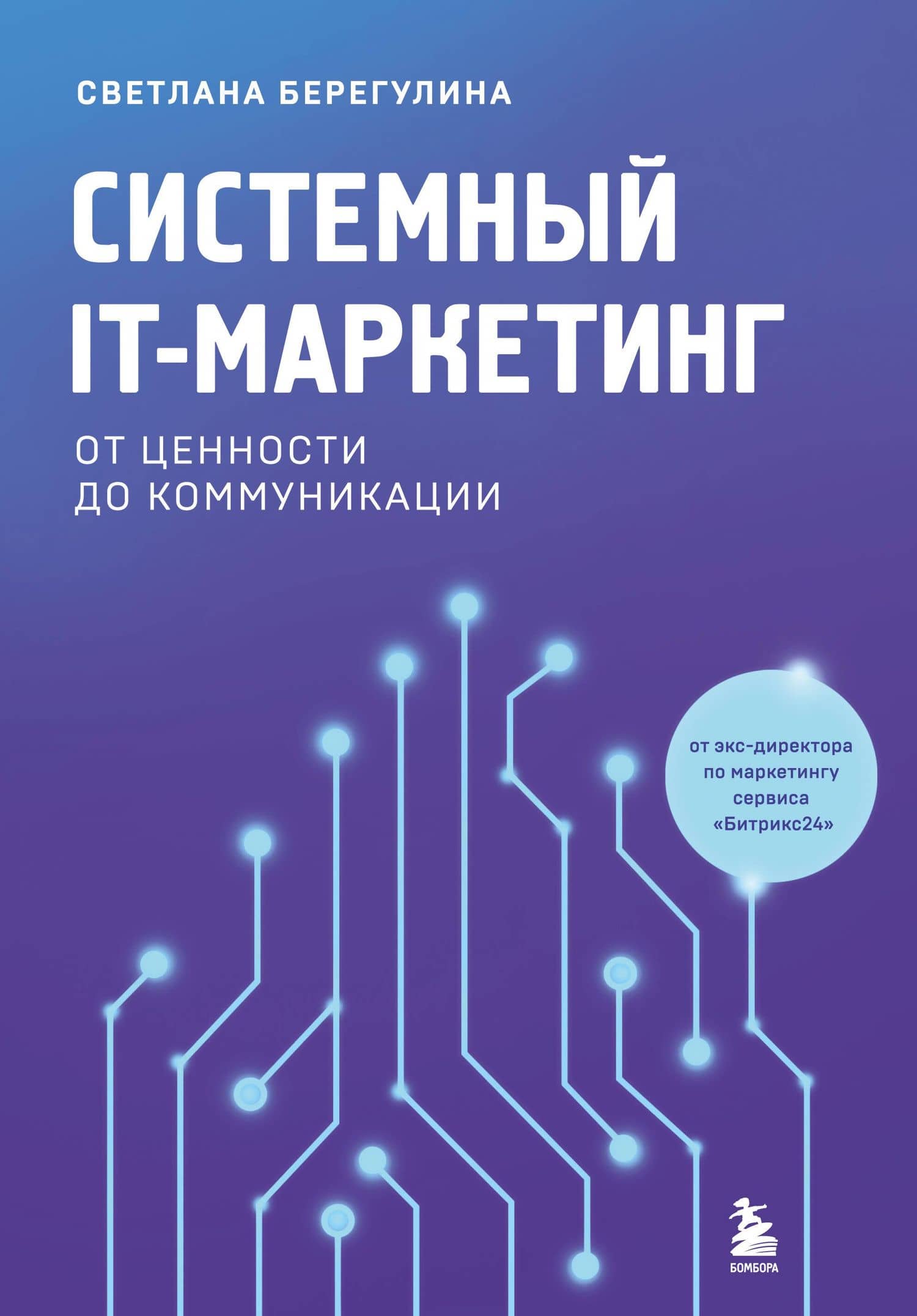 Системный IT-маркетинг: от ценности до коммуникации — Светлана Евгеньевна Берегулина