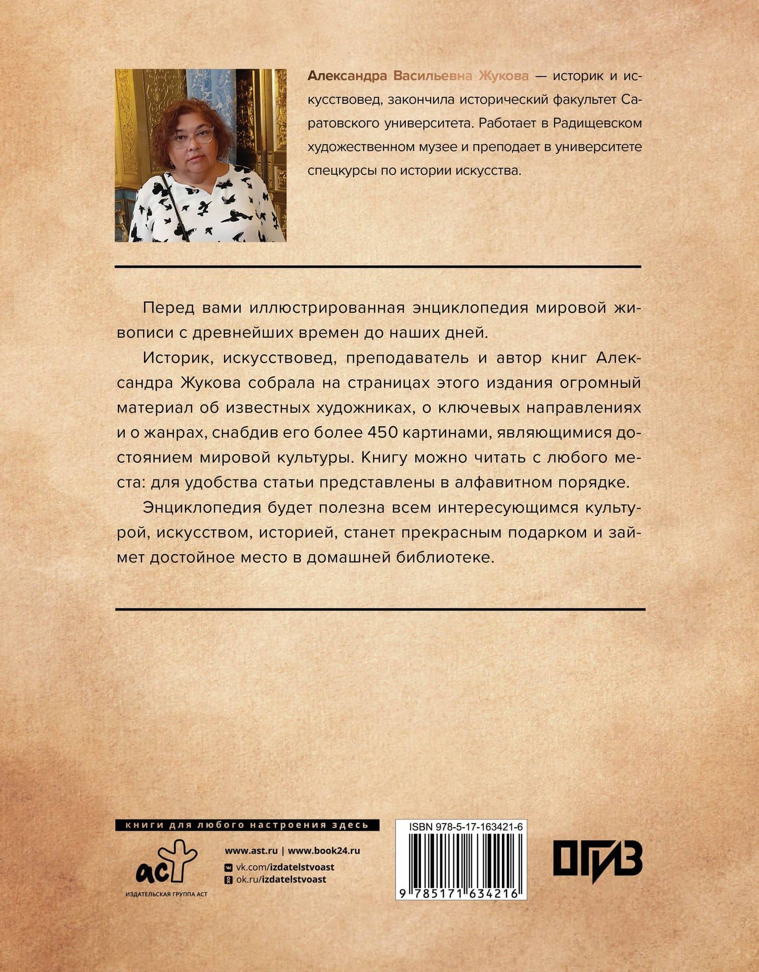 Энциклопедия мировой живописи — Александра Васильевна Жукова (2)