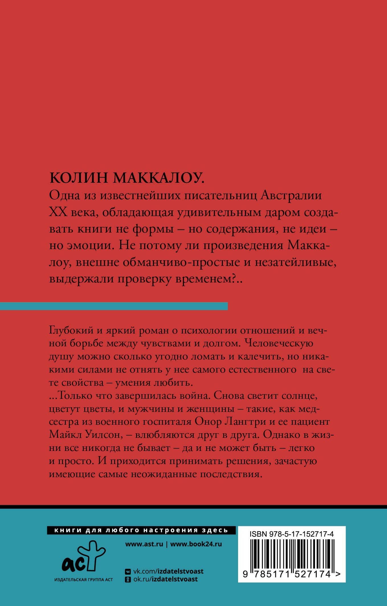 Порочная страсть — Колин Маккалоу (2)