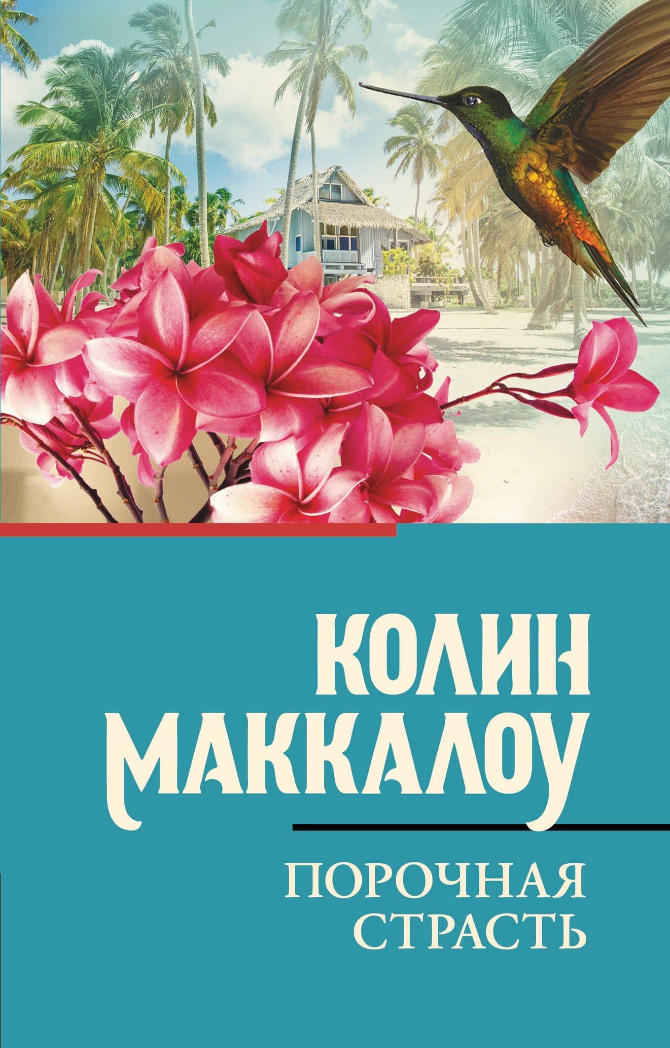 Порочная страсть — Колин Маккалоу