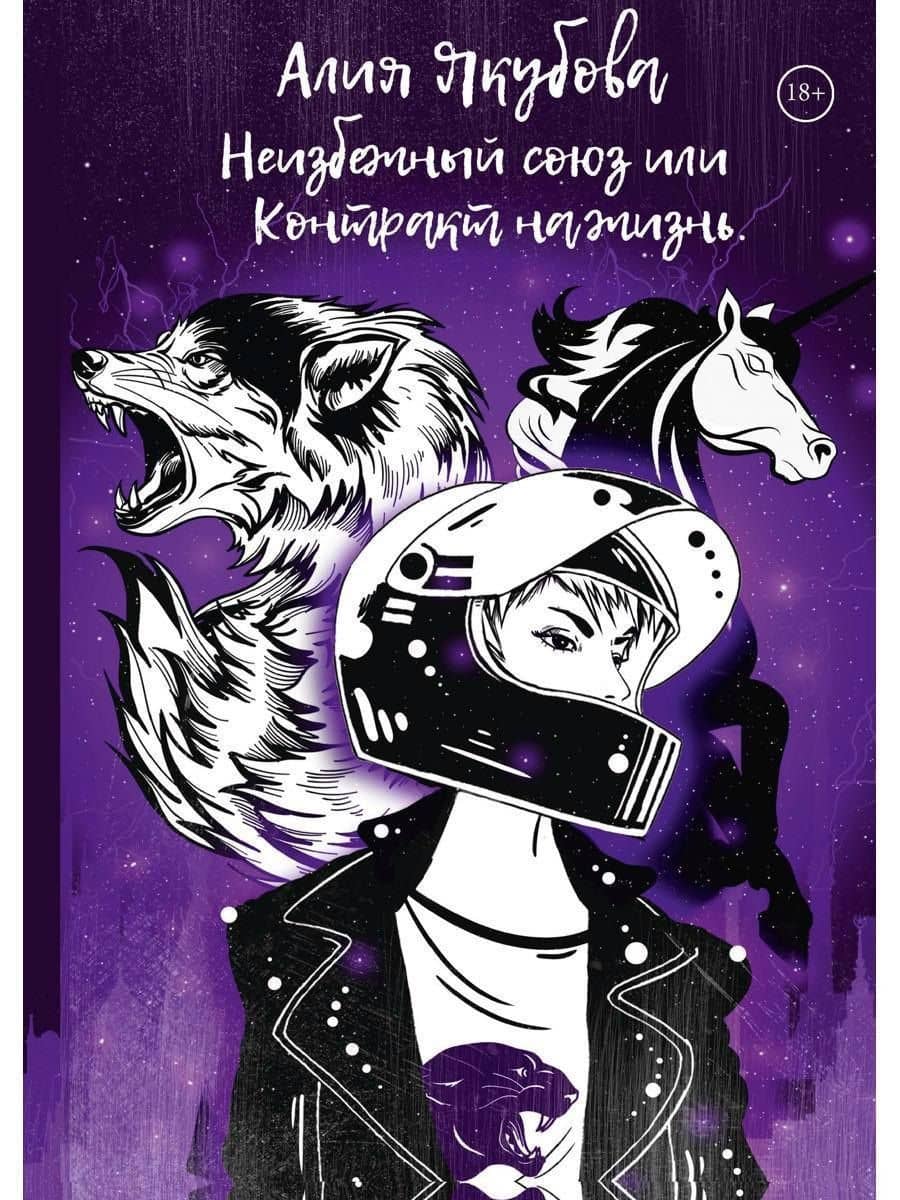 Неизбежный союз или Контракт на жизнь — Алия Якубова