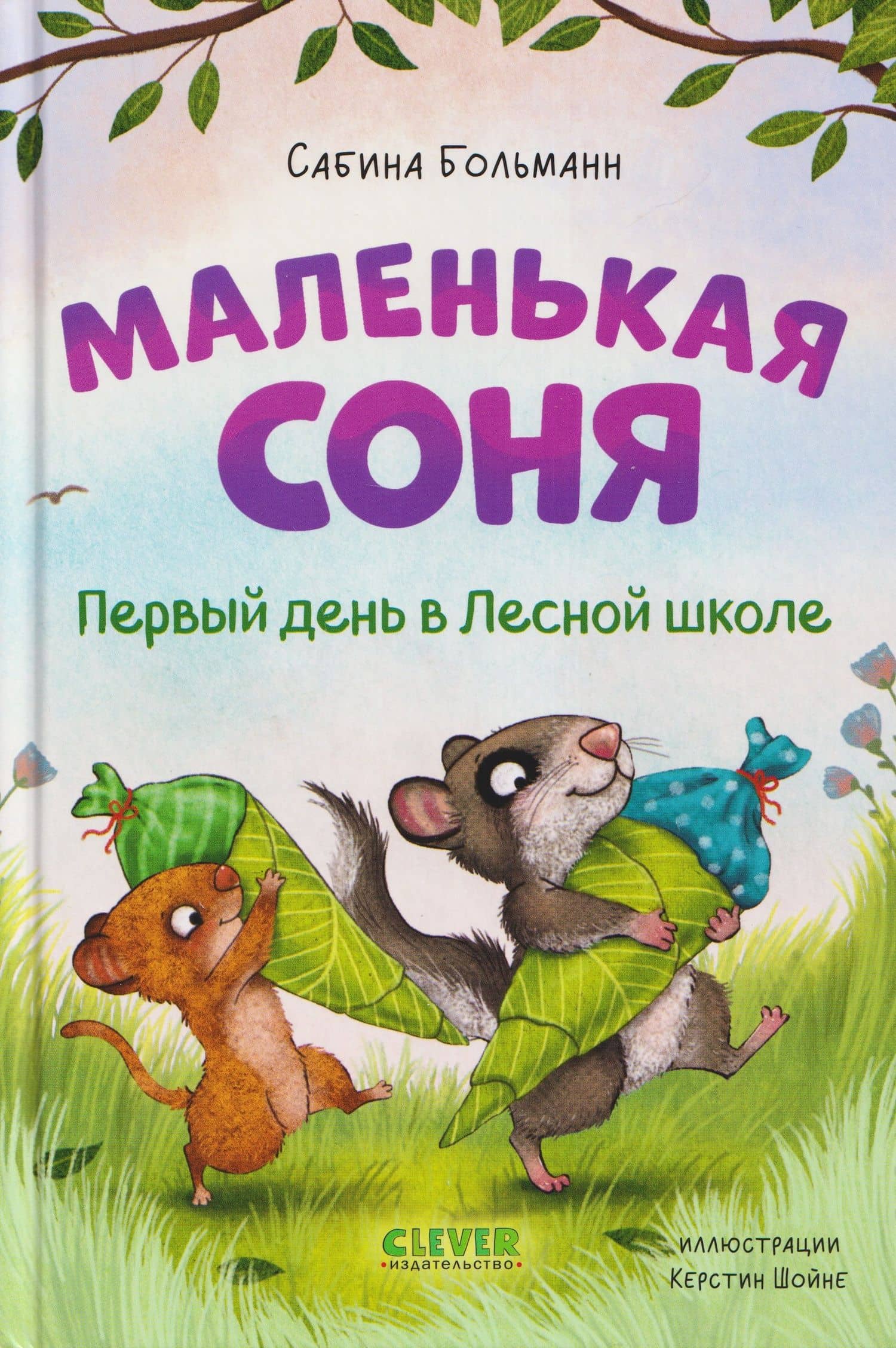 Маленькая соня. Первый день в Лесной школе — Сабина Больманн
