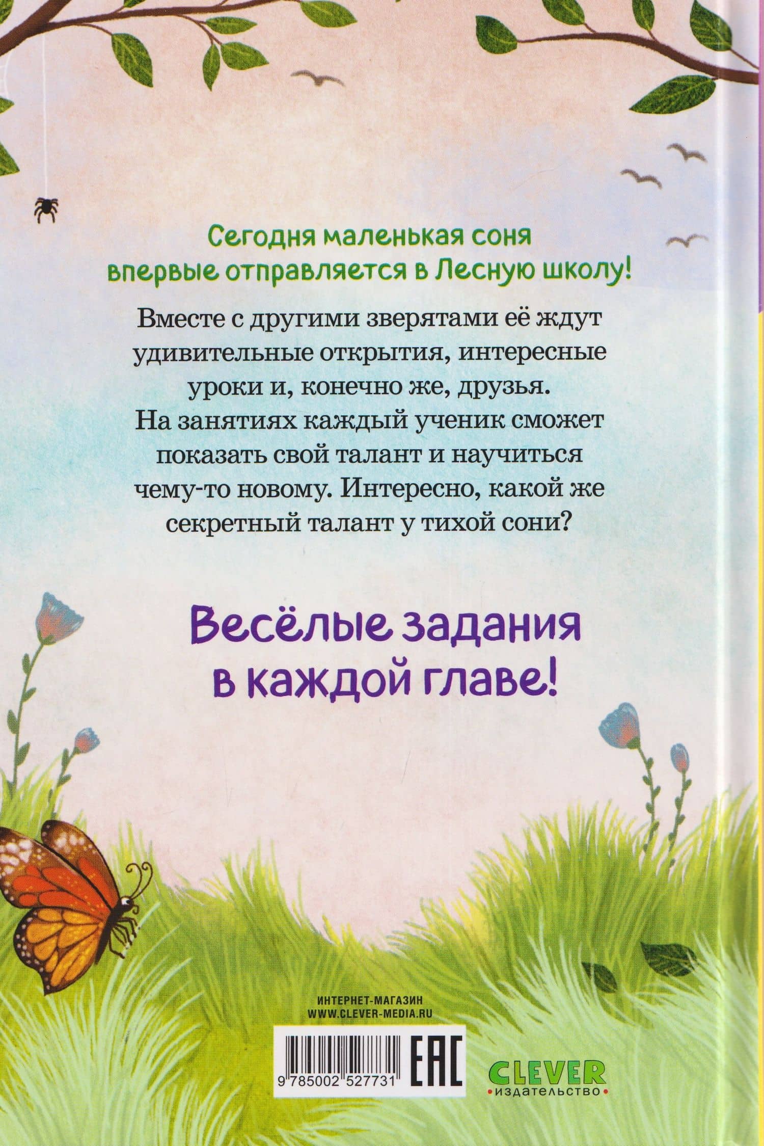 Маленькая соня. Первый день в Лесной школе — Сабина Больманн (2)