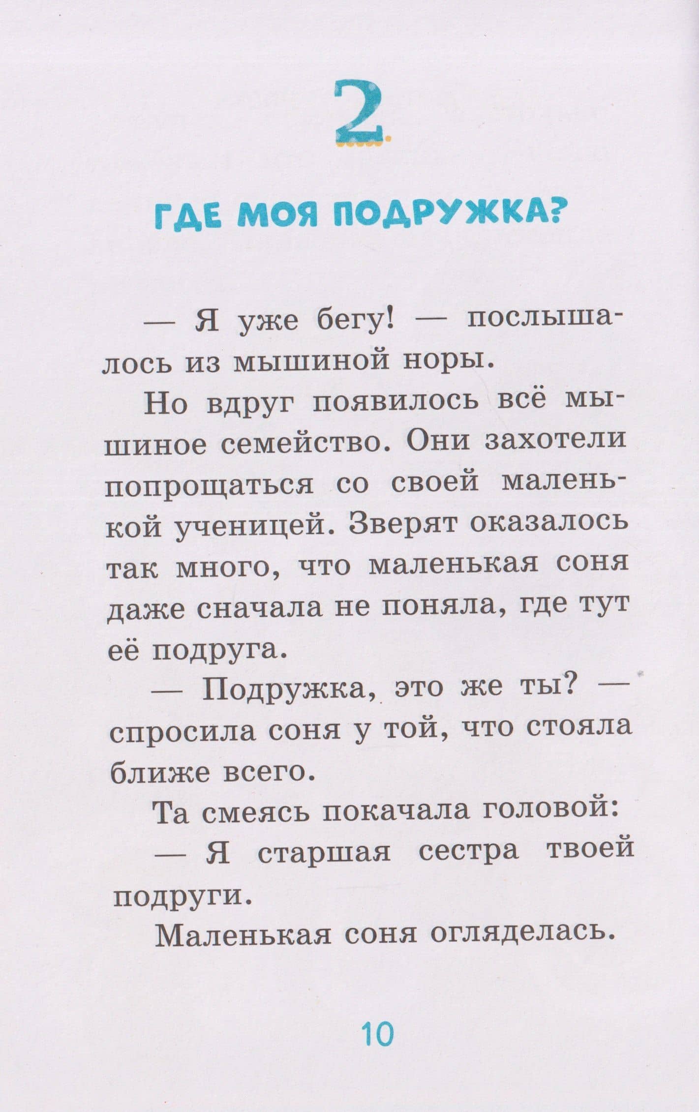 Маленькая соня. Первый день в Лесной школе — Сабина Больманн (3)