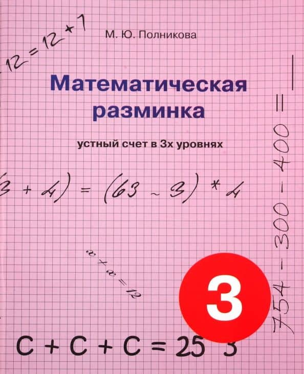 Математическая разминка. 3 класс. Устный счет в трех уровнях — М. Ю. Полникова