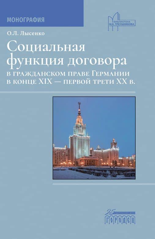 Социальная фунция договора в гражданском праве Германии в конце XIX - первой трети XX в. Монография — Ольга Леоновна Лысенко