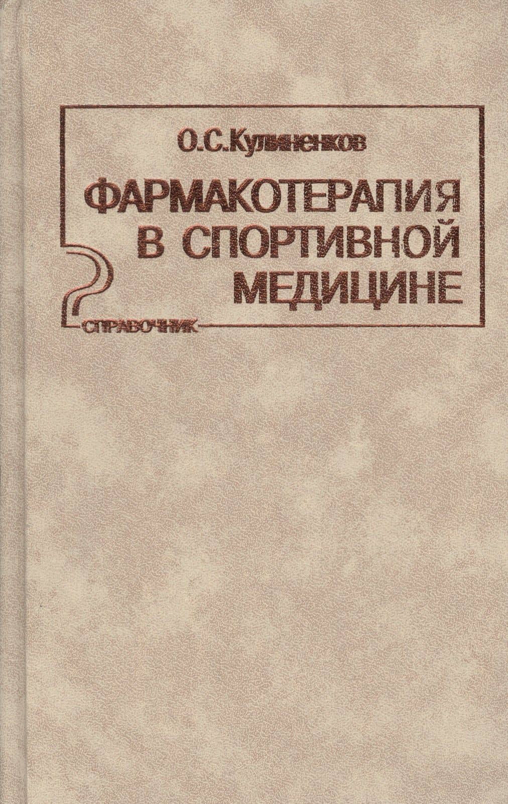 Фармакотерапия в спортивной медицине Справочник (Кулиненков)