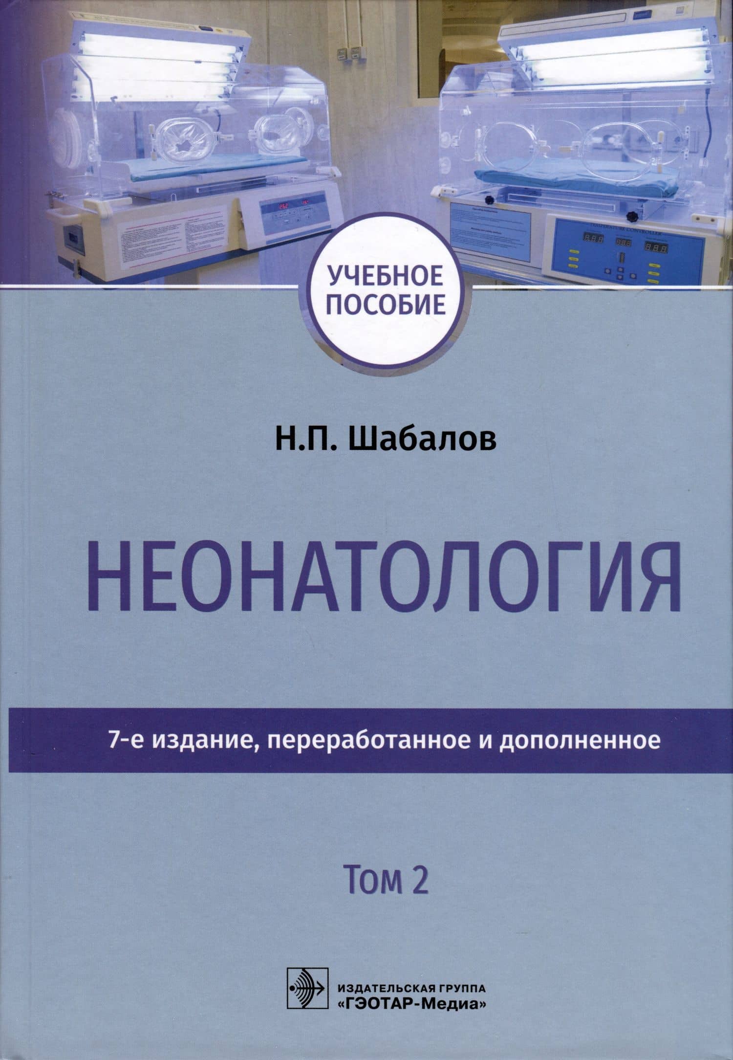 Неонатология. Учебное пособие. В 2 томах. Том 2 — Алексей Сергеевич Колбин