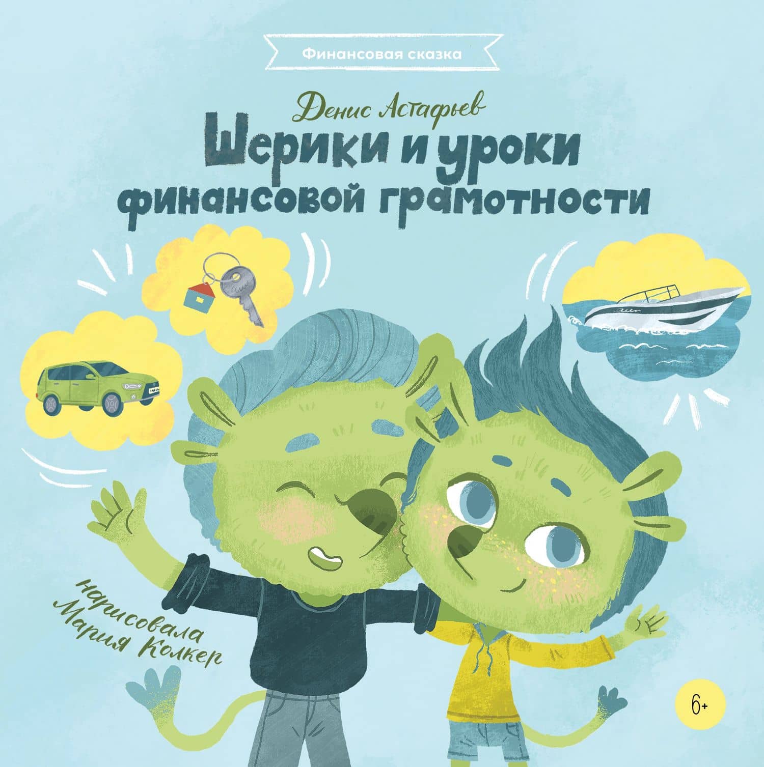 Шерики и уроки финансовой грамотности — Денис Астафьев