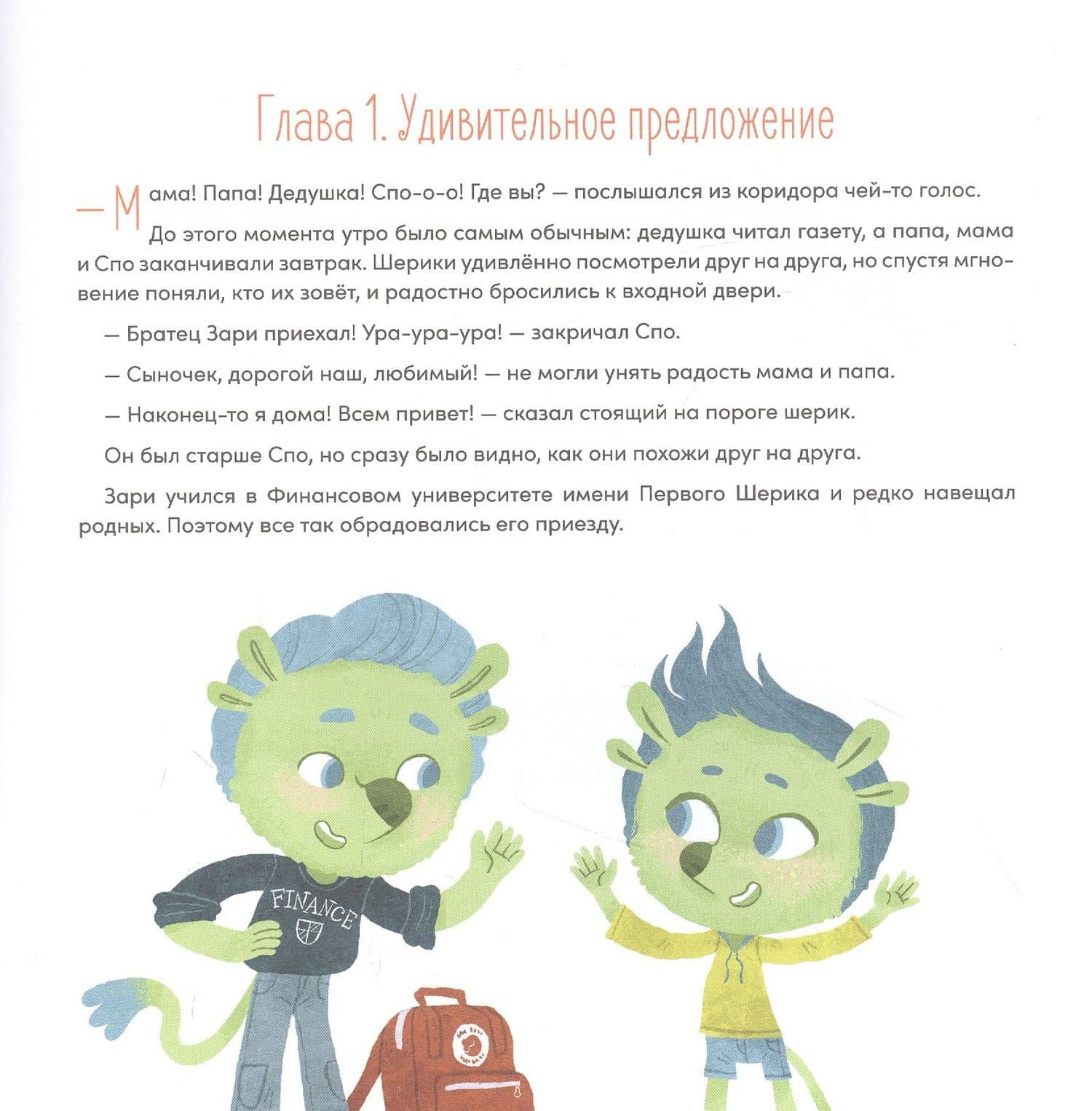 Шерики и уроки финансовой грамотности — Денис Астафьев (2)